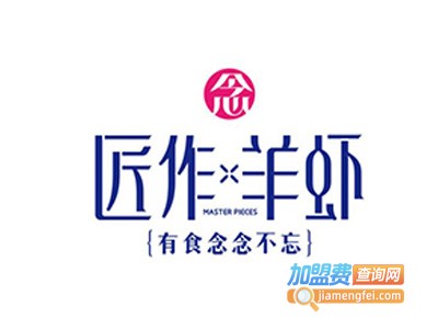 匠作羊虾有食念念不忘加盟费