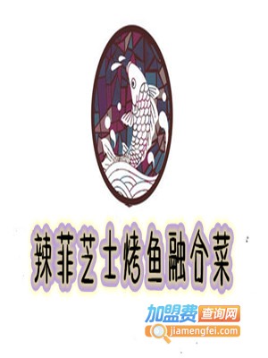 辣菲芝士烤鱼融合菜加盟