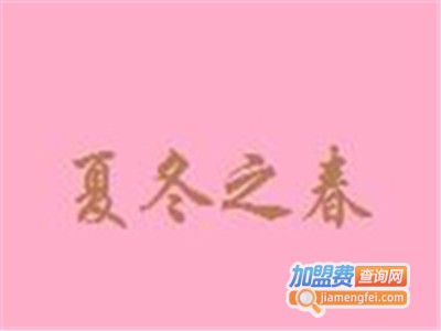 夏冬之春奶茶工坊饮品加盟
