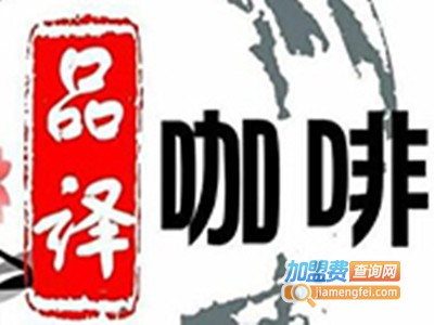 品译咖啡店加盟
