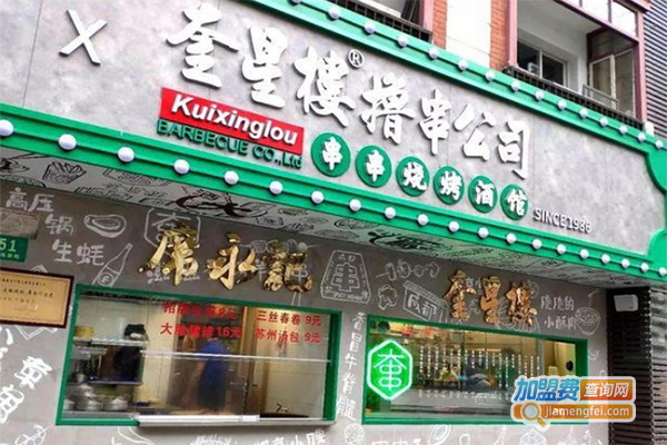 奎星楼撸串公司加盟门店