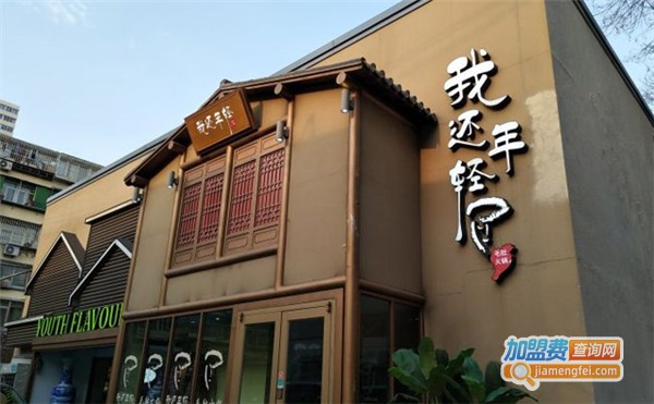 我还年轻火锅加盟费