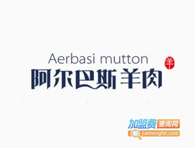阿尔巴斯羊肉加盟费