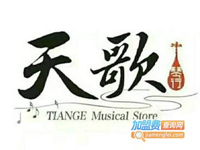 天歌琴行加盟费