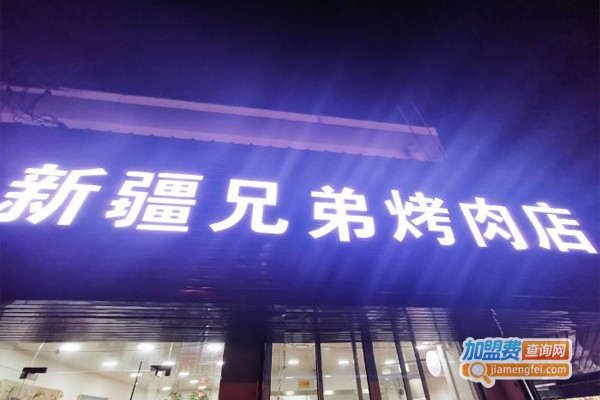 新疆兄弟烤肉店加盟门店