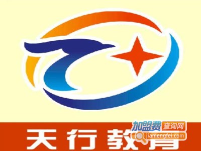 天行教育加盟费