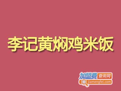 李记黄焖鸡加盟费