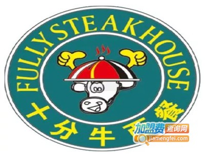 十分牛西餐牛扒加盟电话