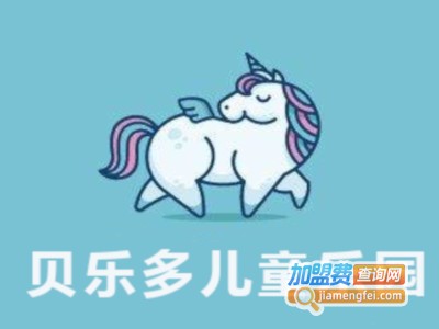 贝乐多儿童乐园加盟费