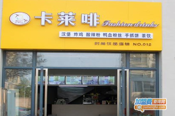 卡莱啡加盟费