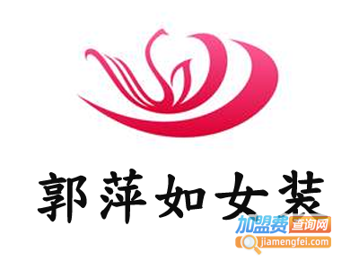 郭萍如女装加盟费