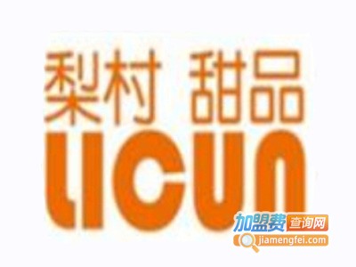 梨村甜品加盟电话
