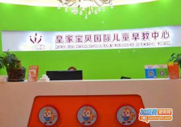 皇家宝贝早教加盟费