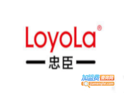 忠臣LOYOLA加盟费