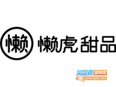 懒虎甜品店加盟电话