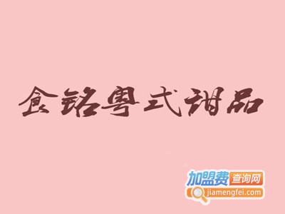食铭粤式甜品加盟电话