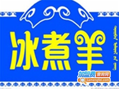 羊三疯冰煮羊火锅店加盟