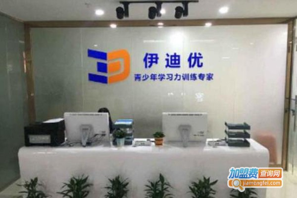 伊迪优潜能记忆培训加盟门店