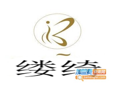 缕绮加盟费
