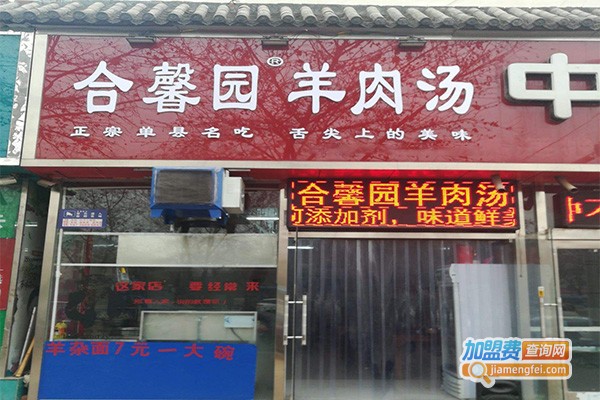 合馨园羊肉汤店加盟费