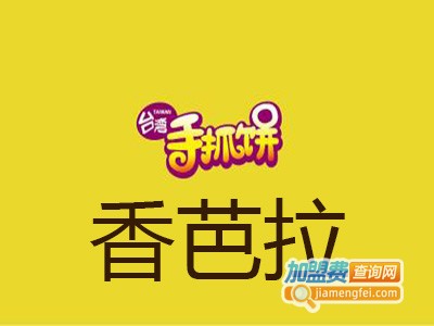 香芭拉手抓饼小吃加盟