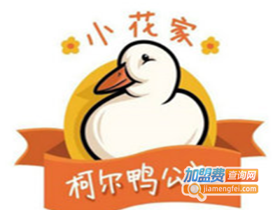 小花家柯尔鸭公社加盟