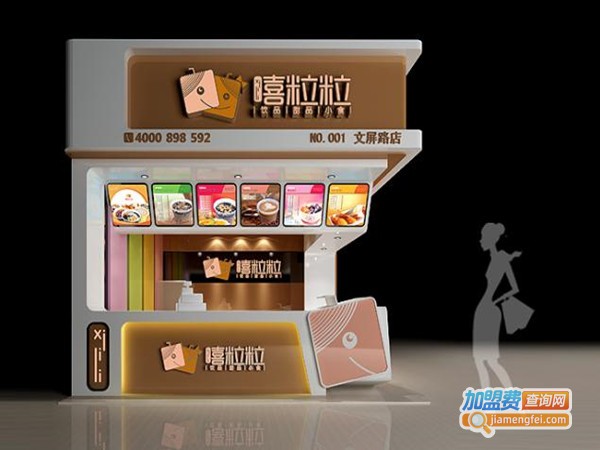 嘻粒粒草本鲜果饮品 加盟门店