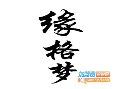 缘格梦服装加盟费