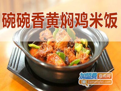 碗碗香黄焖鸡米饭加盟费