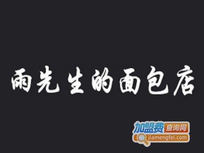 雨先生的面包店加盟