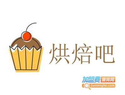 烘焙吧加盟费