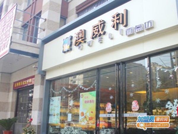 澳威利食品加盟费