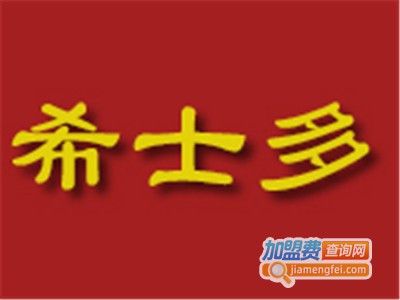 希士多西式快餐加盟