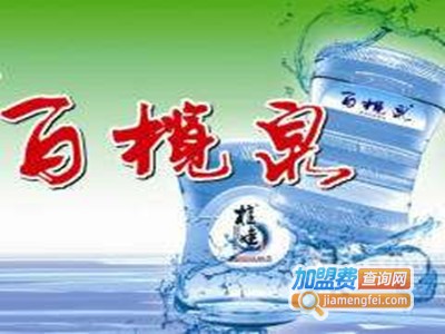 百榄泉天然泉水加盟电话