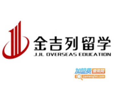 金吉列留学加盟费