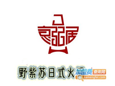 野紫苏日式火锅加盟