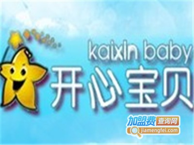开心宝贝童装加盟