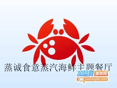 蒸诚食意蒸汽海鲜主题餐厅加盟电话