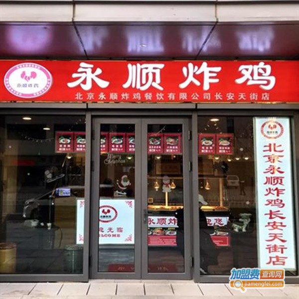 永顺炸鸡加盟费