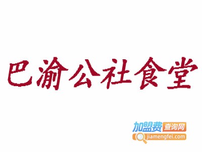 巴渝公社食堂加盟费