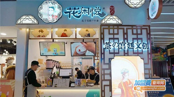 花闲悦奶茶加盟
