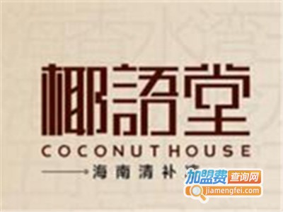 椰语堂甜品加盟电话