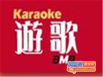 游歌KTV加盟费