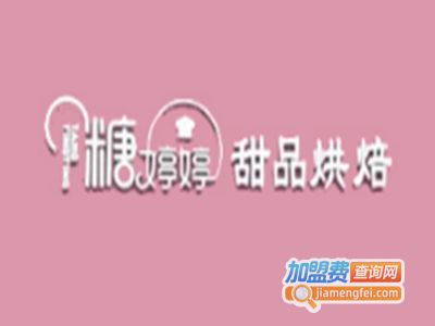 糖婷婷甜品烘焙加盟费