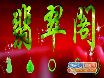 翡翠阁加盟费