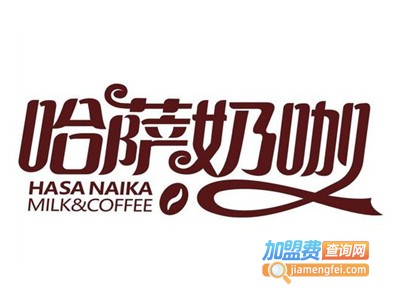 哈萨奶咖加盟费