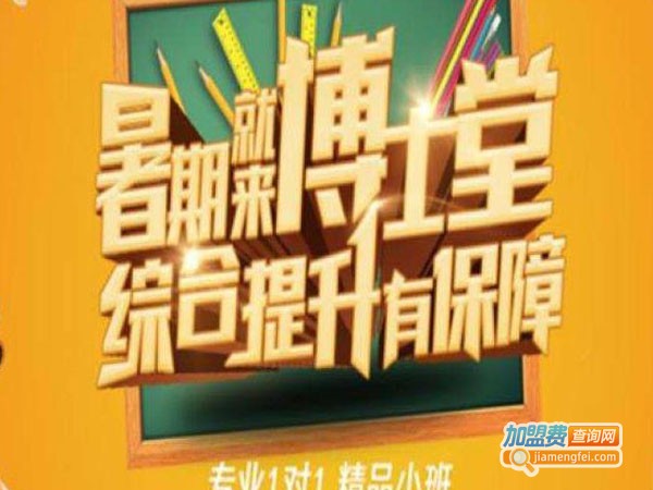 博士堂培训加盟费