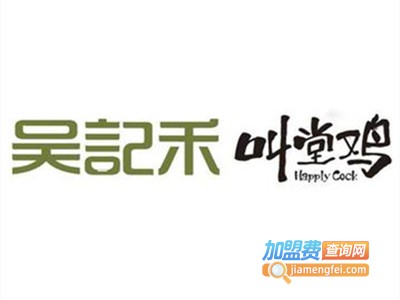 吴记禾·叫堂鸡加盟费