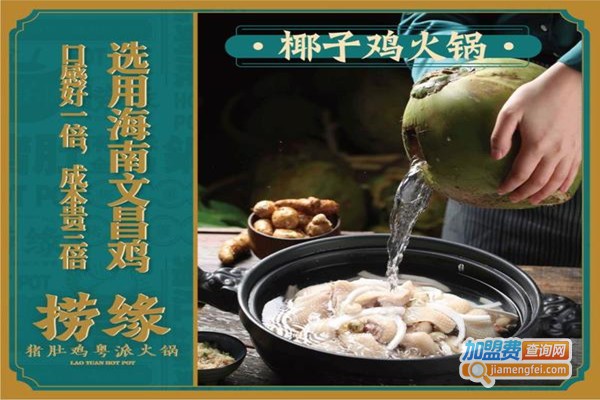 捞缘椰子鸡猪肚鸡加盟门店