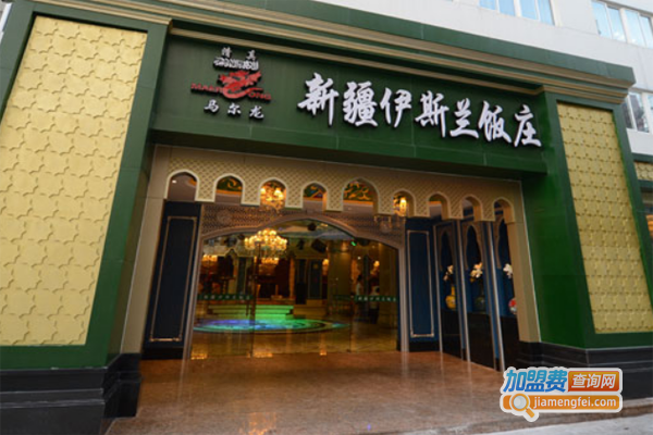 新疆伊斯兰饭庄加盟费